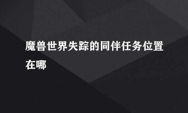 魔兽世界失踪的同伴任务位置在哪