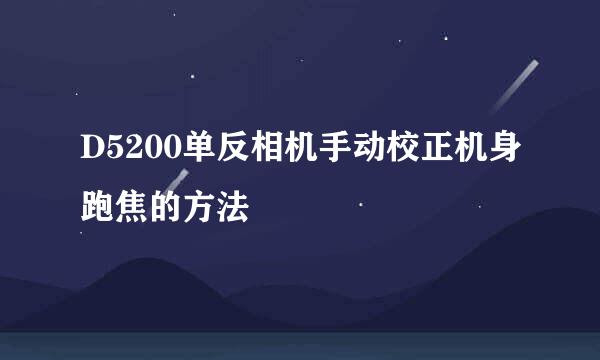 D5200单反相机手动校正机身跑焦的方法