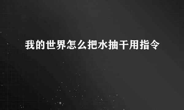 我的世界怎么把水抽干用指令