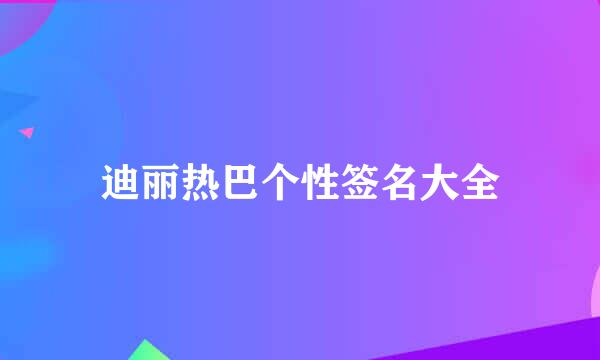 迪丽热巴个性签名大全