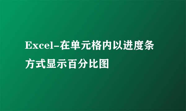 Excel-在单元格内以进度条方式显示百分比图