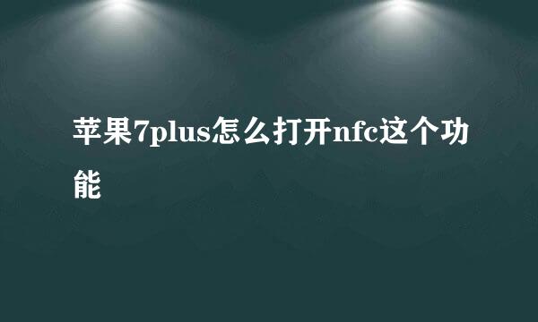 苹果7plus怎么打开nfc这个功能