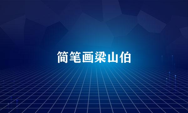 简笔画梁山伯