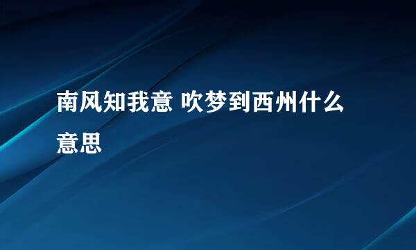 南风知我意 吹梦到西州什么意思