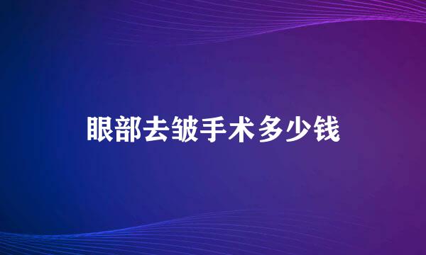 眼部去皱手术多少钱