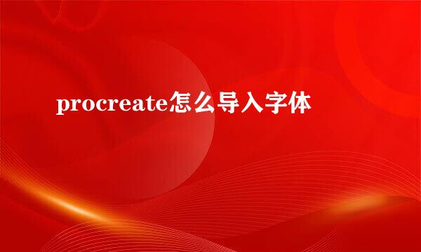 procreate怎么导入字体