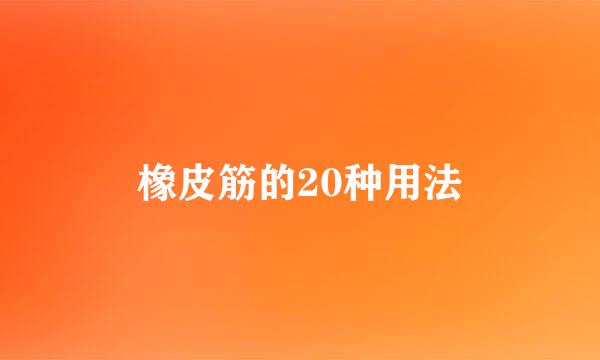 橡皮筋的20种用法