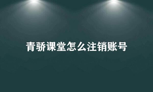 青骄课堂怎么注销账号