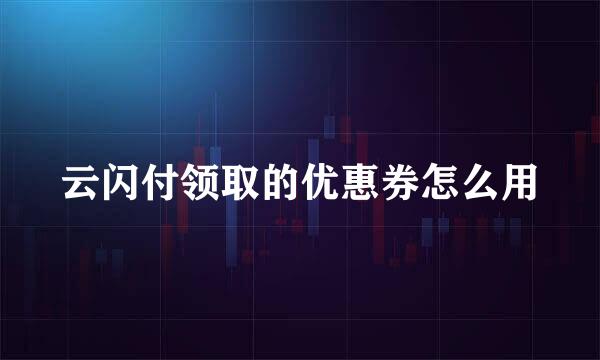 云闪付领取的优惠券怎么用