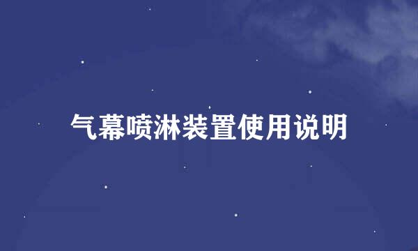 气幕喷淋装置使用说明