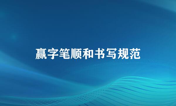 赢字笔顺和书写规范