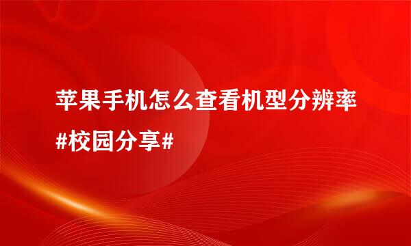 苹果手机怎么查看机型分辨率#校园分享#