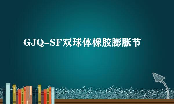 GJQ-SF双球体橡胶膨胀节