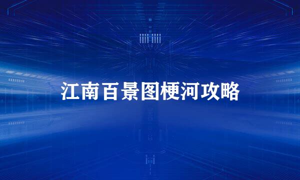 江南百景图梗河攻略