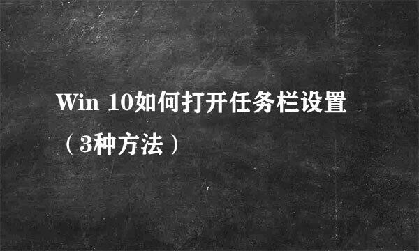 Win 10如何打开任务栏设置（3种方法）