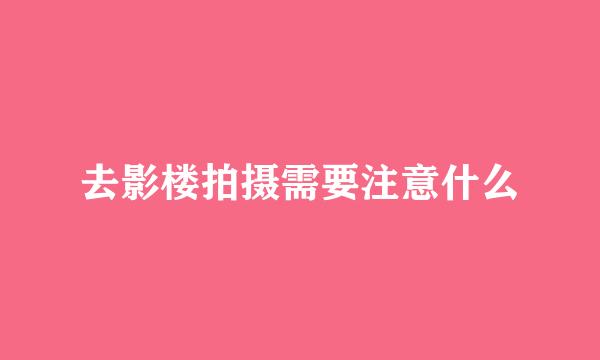去影楼拍摄需要注意什么