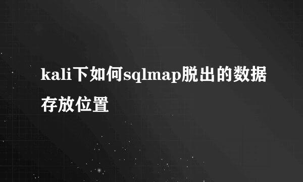 kali下如何sqlmap脱出的数据存放位置