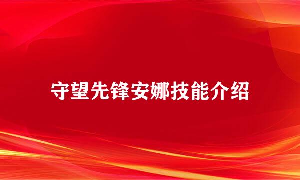 守望先锋安娜技能介绍