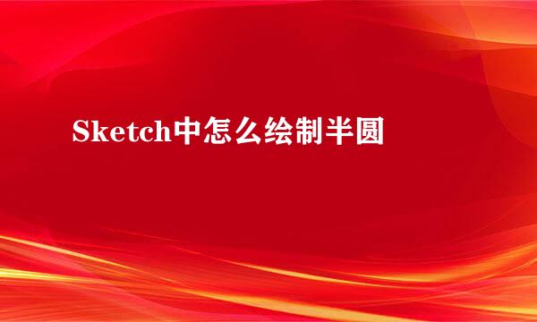 Sketch中怎么绘制半圆
