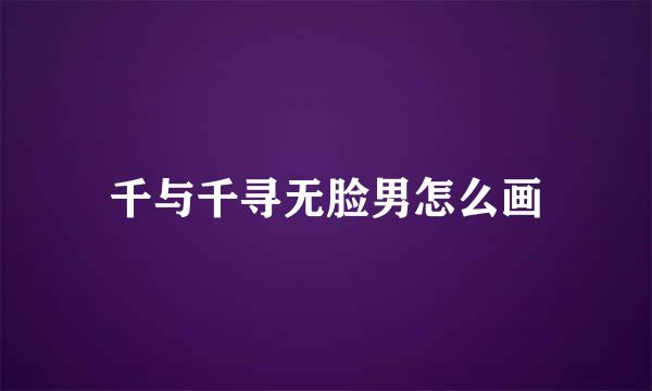 千与千寻无脸男怎么画