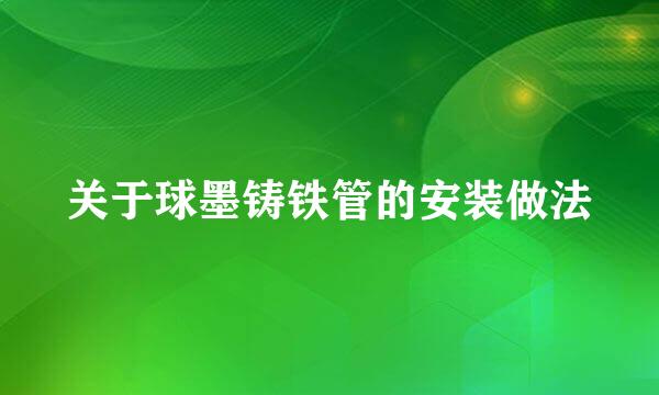关于球墨铸铁管的安装做法