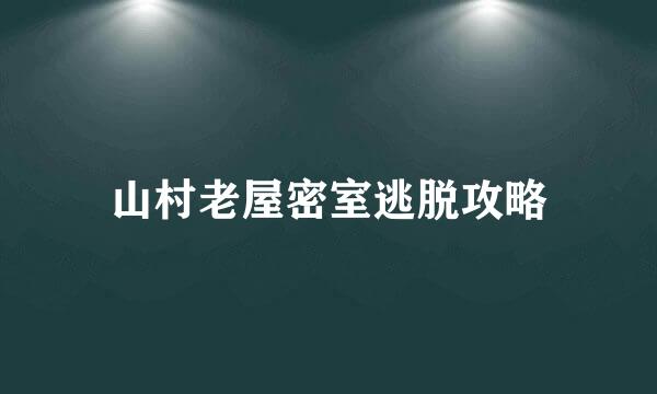 山村老屋密室逃脱攻略