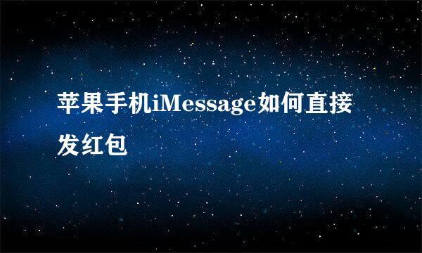 苹果手机iMessage如何直接发红包