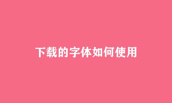 下载的字体如何使用