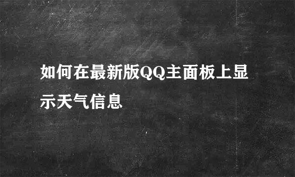 如何在最新版QQ主面板上显示天气信息