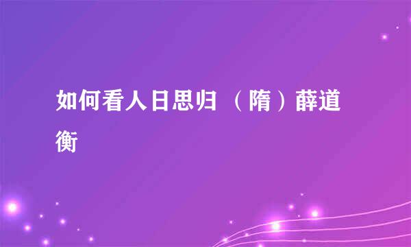 如何看人日思归 （隋）薛道衡