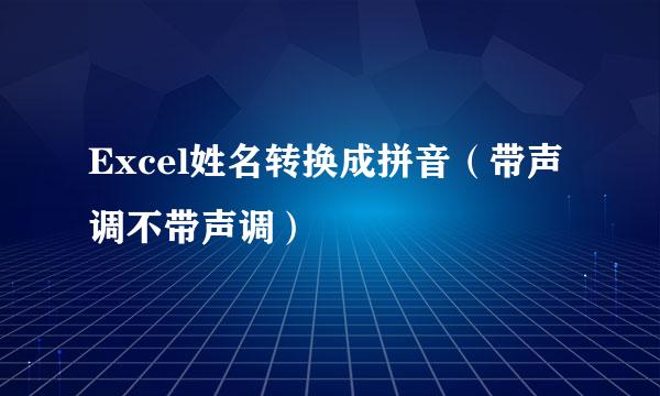 Excel姓名转换成拼音（带声调不带声调）