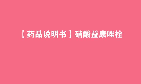 【药品说明书】硝酸益康唑栓
