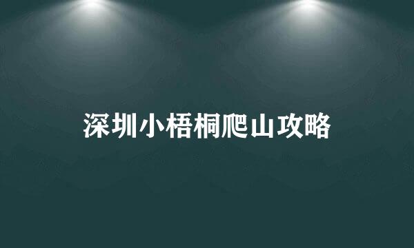深圳小梧桐爬山攻略