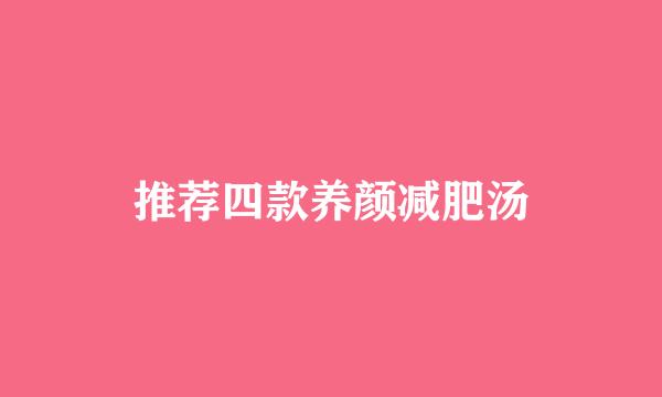 推荐四款养颜减肥汤