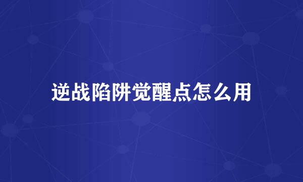 逆战陷阱觉醒点怎么用