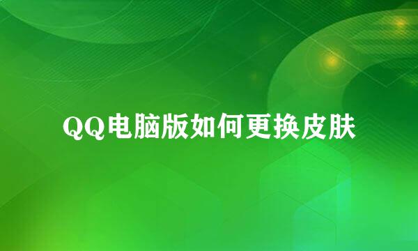 QQ电脑版如何更换皮肤