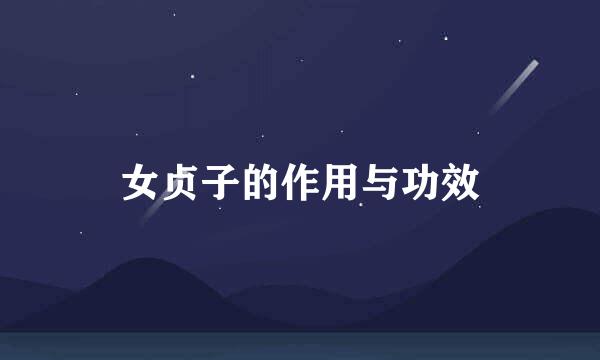 女贞子的作用与功效
