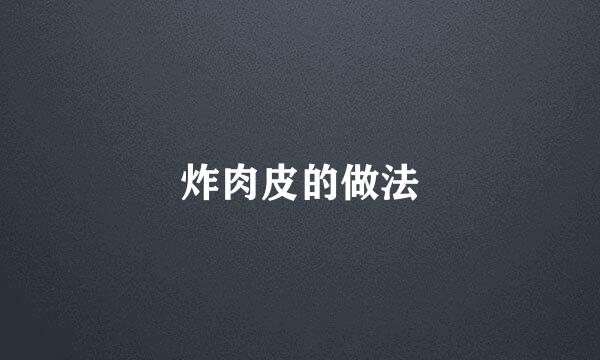 炸肉皮的做法