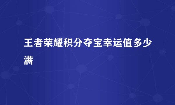 王者荣耀积分夺宝幸运值多少满