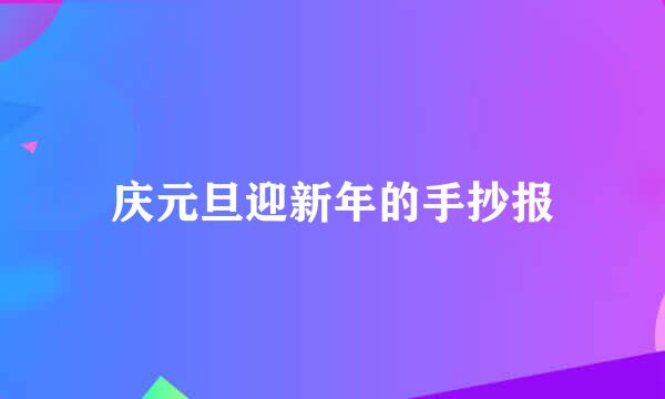 庆元旦迎新年的手抄报