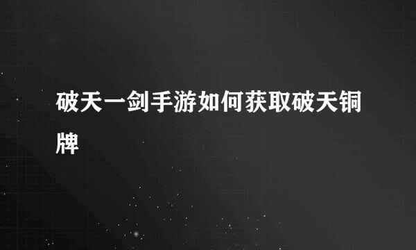 破天一剑手游如何获取破天铜牌