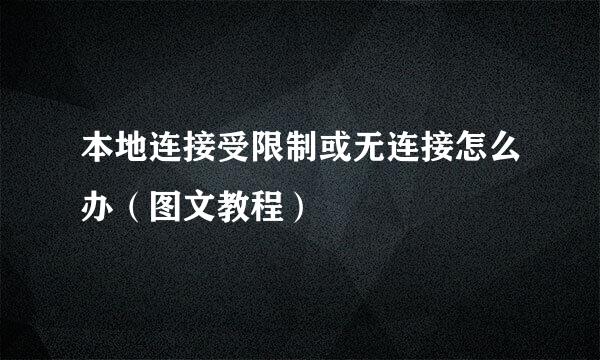 本地连接受限制或无连接怎么办（图文教程）