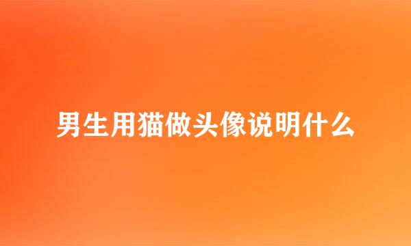男生用猫做头像说明什么