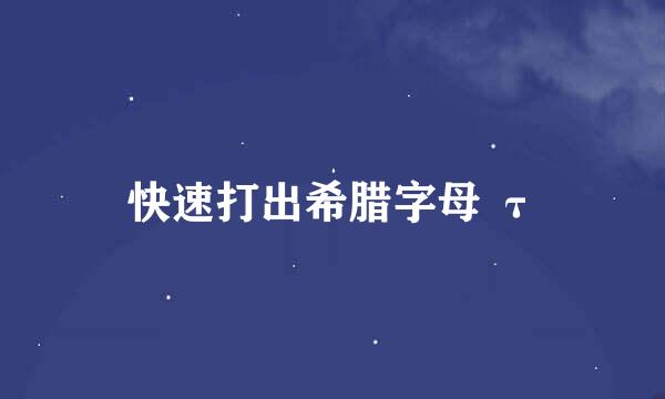快速打出希腊字母 τ