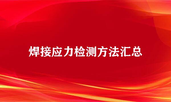 焊接应力检测方法汇总
