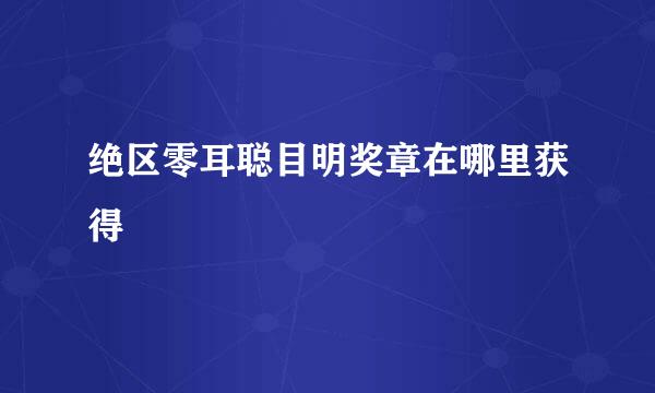 绝区零耳聪目明奖章在哪里获得
