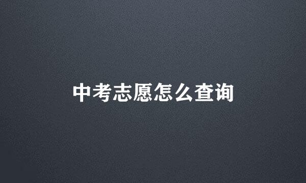 中考志愿怎么查询