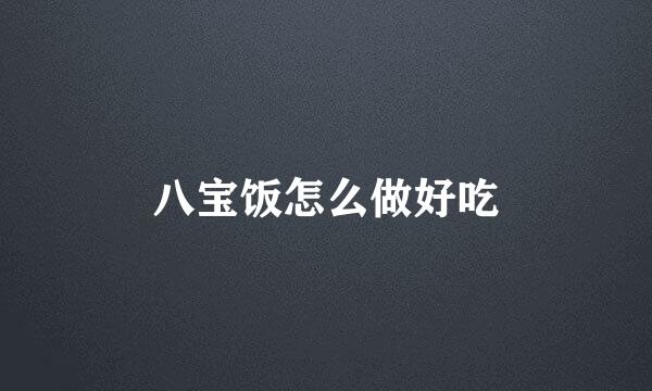 八宝饭怎么做好吃
