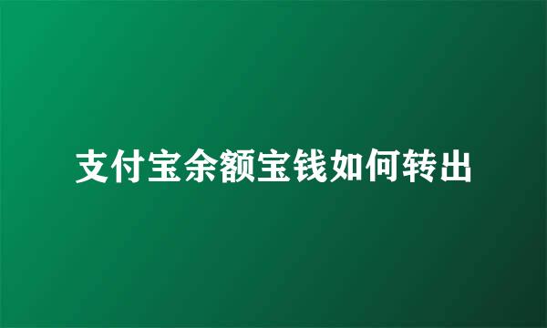 支付宝余额宝钱如何转出