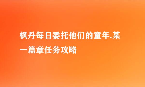 枫丹每日委托他们的童年.某一篇章任务攻略